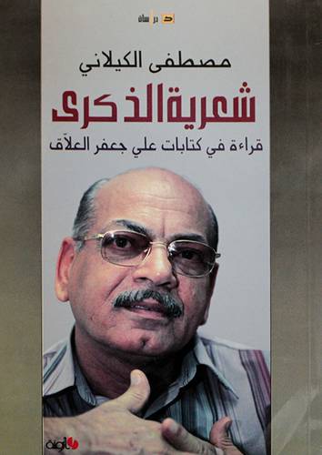 شعرية الذكرى -- قراءة في كتابات على جعفر العلاق (غلاف)
