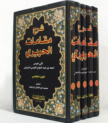 شرح مقامات الحريرى 5/1 (كرتونى)  ابيض