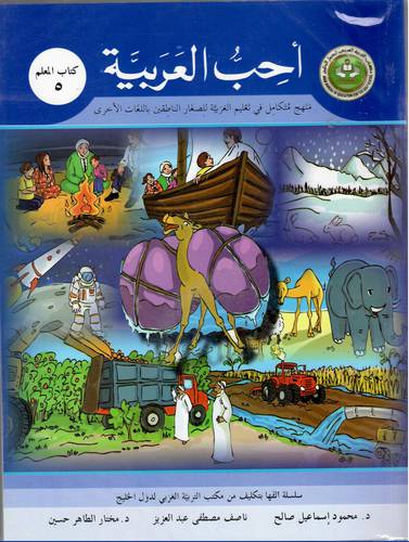 احب العربية (كتاب المعلم 5) مع السى دى