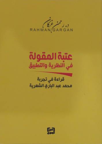 عتبة المقولة في النظرية والتطبيق ( غلاف) نباتى