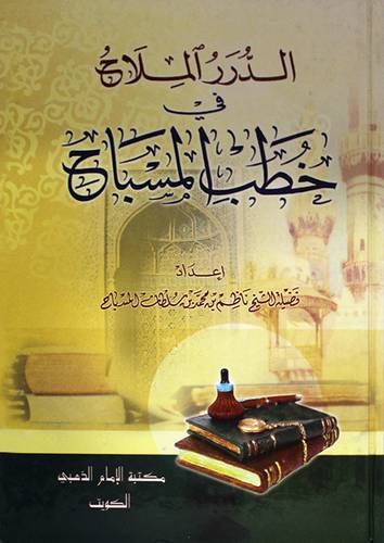 الدرر الملاح في خطب المسباح (كرتونى)