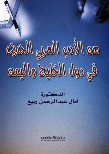  من الادب العربي الحديث في دول الخليج واليمن (غلاف)