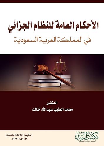 الاحكام العامة للنظام الجزائي في المملكة العربية السعودية (فيلكس)- ابيض