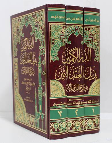 الدر الكمين بذيل العقد الثمين في تاريخ البلد الامين 3/1 ( مجلد)