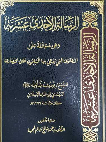 الرسالة الاحدى عشرية وهى مشتملة على الدعاوى التى يدعى بها المسلمون على النصارى ( مجلد ) شاموا