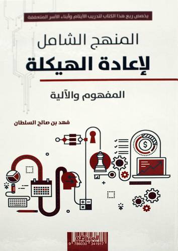 المنهج الشامل لاعادة الهيكلة (المفهوم والاليه) - كرتوني - ابيض ملون