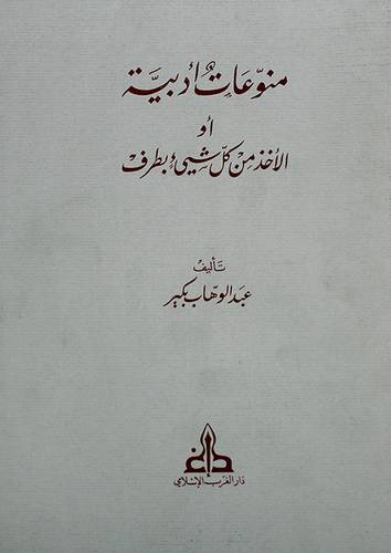 منوعات ادبية (او الاخذ من كل شيئ بطرف)