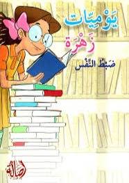 يوميات زهرة ضبط النفس ( غلاف) نباتى