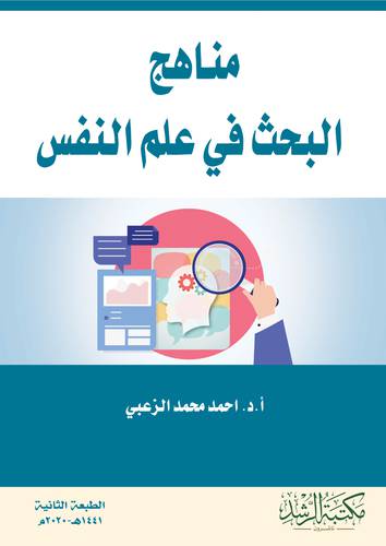 مناهج البحث في علم النفس (فيلكس ) - ابيض