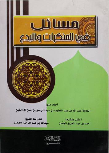 مسائل في المنكرات والبدع (غلاف)