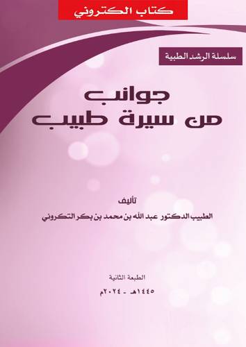 جوانب من سيرة طبيب  (نسخة الكترونية)