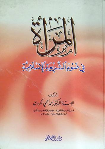 المرأة في ضوء الشريعة الاسلامية (كرتونى)