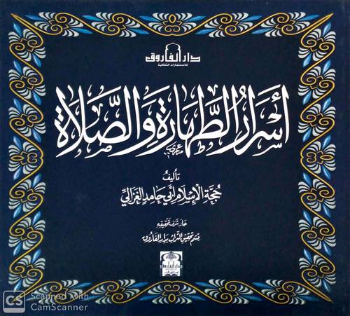اسرار الطهارة والصلاة (غلاف ) ملون