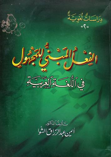 الفعل المبنى للمجهول في اللغة العربية (غلاف)