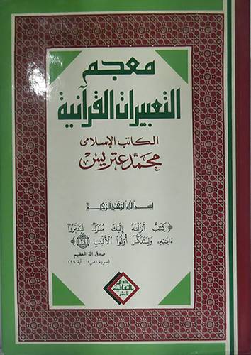 معجم التعبيرات القرانية
