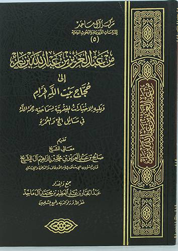 من عبدالعزيز بن عبدالله بن باز الى حجاج بيت الله الحرام (مجلد) شاموا لونان