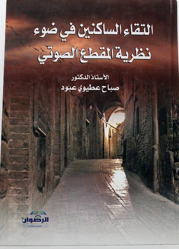 التقاء الساكنين في ضوء نظرية المقطع الصوتى (كرتونى)