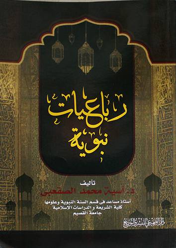 رباعيات نبوية (علاف) شاموا