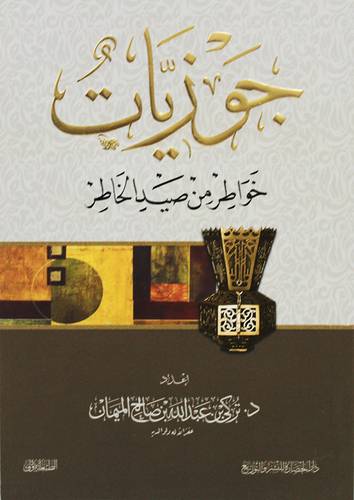 جوزيات خواطر من صيد الخاطر (غلاف) شاموا