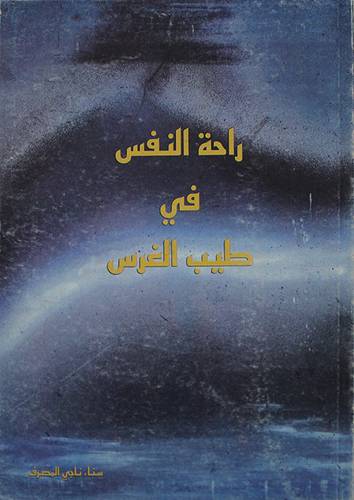 راحة النفس في طيب الغرس