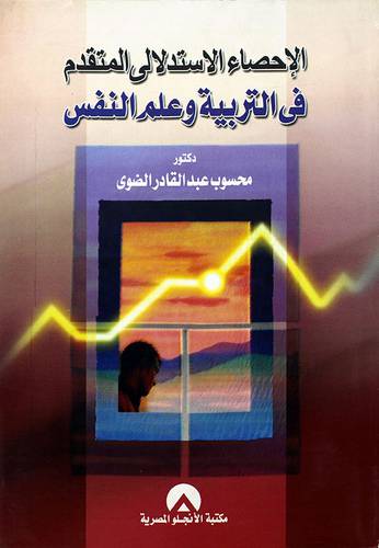 الاحصاء الاستدلالي في التربية وعلم النفس 
