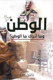 الوطن وما ادراك ما الوطن ؟ ( غلاف) ابيض