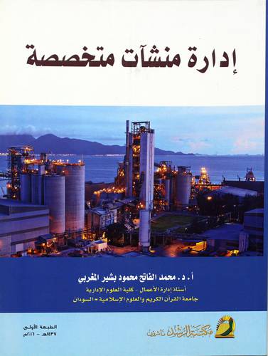 ادارة منشآت متخصصة 
