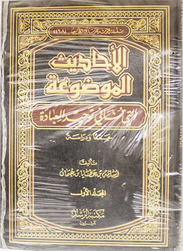 الاحاديث الموضوعة التى تنافى توحيد العبادة جمعا ودراسة ) 2/1