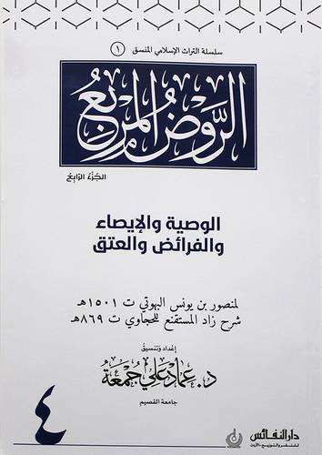 الروض المربع منسق الجزء الرابع (غلاف ) ابيض ملون ((الوصية والايصاء والفرائض والعتق ))