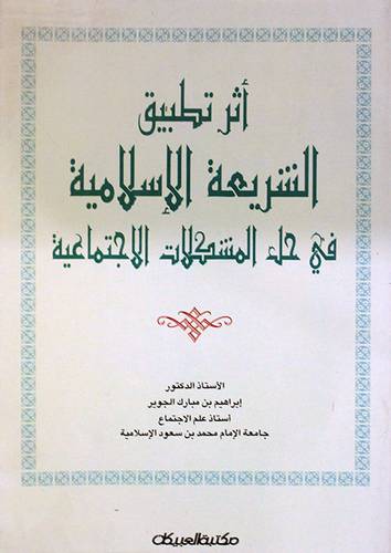اثر تطبيق الشريعة الاسلامية