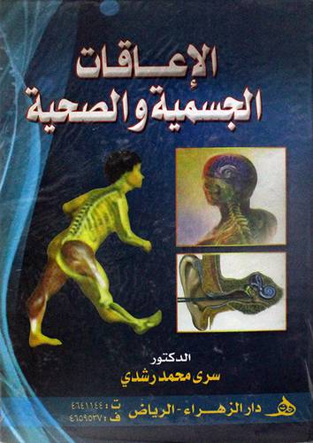 الاعاقات الجسمية والصحية (كرتوني)