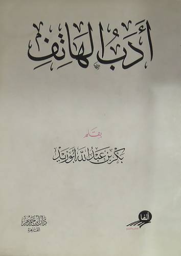 ادب الهاتف (غلاف) شاموا