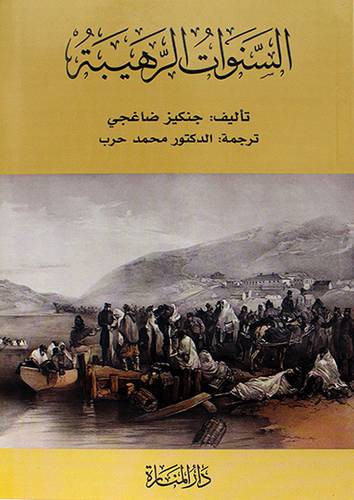 السنوات الرهيبة  