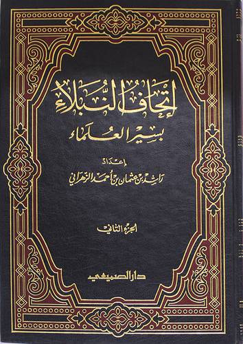 اتحاف النبلاء بسير العلماء ج2