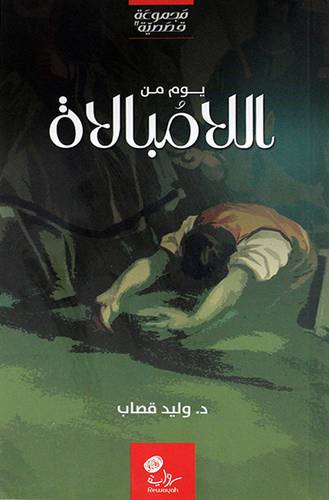 يوم من اللامبالاة (مجموعة قصصية) غلاف -اصفر