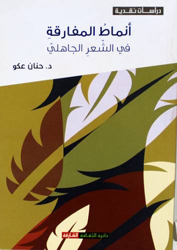 انماط المفارقة في الشعر الجاهلى ( غلاف ) نباتى