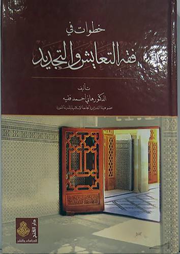 خطوات في فقه التعايش والتجديد (كرتونى) شاموا