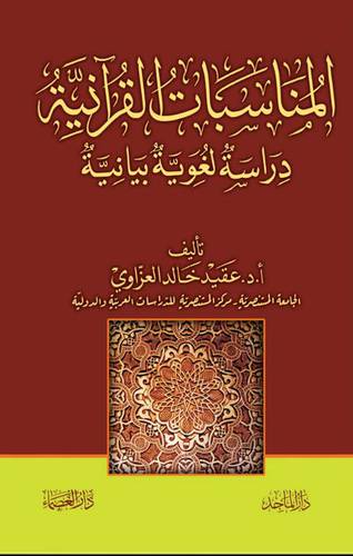 المناسبات القرانية ــ دراسة لغوية بيانية ( كرتوني) ابيض