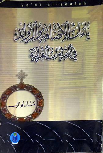 ياءات الاضافة والزوائد في القراءات القرانية (غلاف)