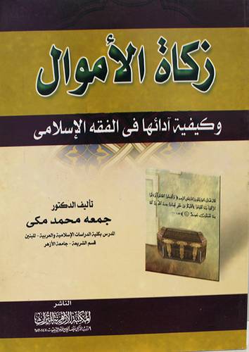 زكاة الاموال وكيفية ادائها فى الفقه الاسلامى (غلاف)