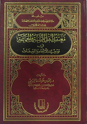 معتقد اهل السنة والجماعة في اسماء الله الحسني (مجلد ) شاموا