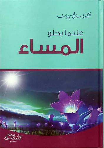 عندما يحلو المساء ( كرتونى) لونان