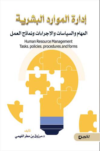 ادارة الموارد البشرية المهام والسياسات العامة والاجراءات والنماذج (غلاف)ابيض