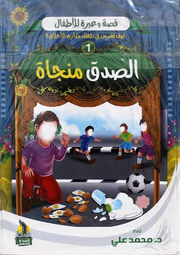 قصة وعبرة للاطفال 10/1 ( غلاف ) ملون