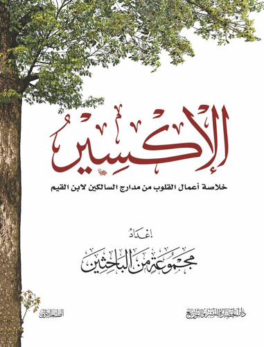 الاكسير ــ خلاصة اعمال القلوب من مدارج السالكين لابن القيم