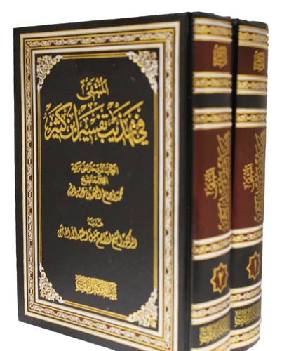 المنتقي في تهذيب تفسير ابن كثير 2/1 (مجلد) شاموا