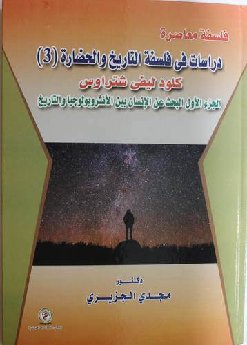 دراسات في فلسفة التاريخ والحضارة (3) كلودليفي شتراوس الجزء الاول البحث عن الانسان بين الانثروبوجيا والتاريخ (كرتونى) ابيض
