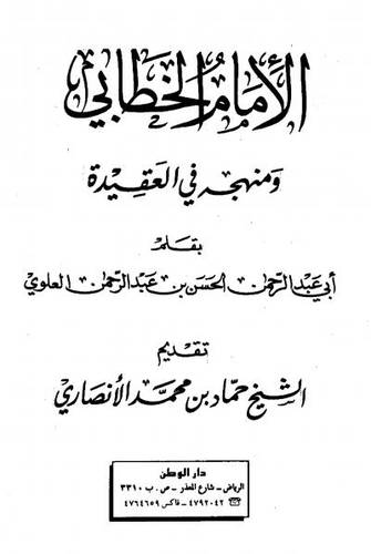 الامام الخطابى ومنهجه فى العقيدة