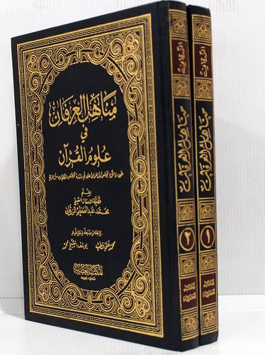 مناهل العرفان في علوم القرآن 1/2 مجلد ابيض