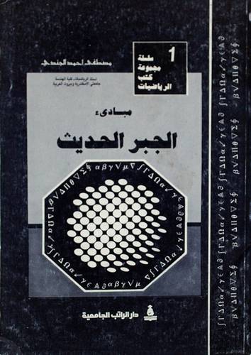 مبادئ الجبر الحديث
